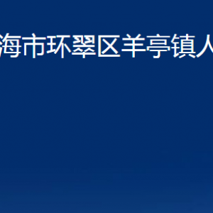 威海市環(huán)翠區(qū)羊亭鎮(zhèn)政府各部門職責(zé)及聯(lián)系電話