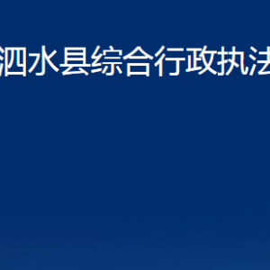 泗水縣綜合行政執(zhí)法局各部門職責及聯(lián)系電話