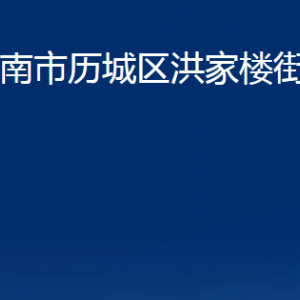 濟南市歷城區(qū)洪家樓街道各部門職責(zé)及聯(lián)系電話