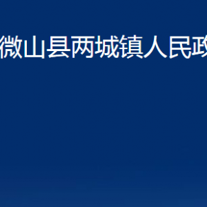 微山縣兩城鎮(zhèn)政府為民服務(wù)中心對(duì)外聯(lián)系電話(huà)