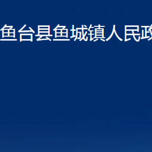 魚臺縣魚城鎮(zhèn)政府各部門職責及聯(lián)系電話