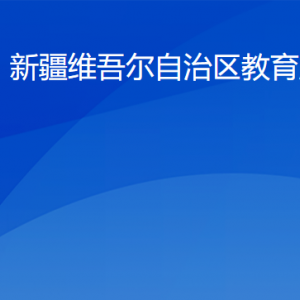 新疆教育廳各部門(mén)工作時(shí)間及聯(lián)系電話