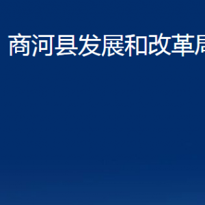 商河縣發(fā)展和改革局各部門(mén)職責(zé)及聯(lián)系電話