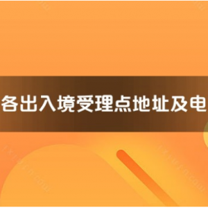 宣城市各出入境接待大廳工作時間及聯(lián)系電話