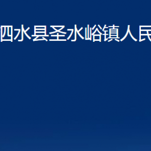 泗水縣圣水峪鎮(zhèn)政府各部門職責(zé)及聯(lián)系電話