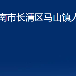 濟(jì)南市長清區(qū)馬山鎮(zhèn)政府各部門職責(zé)及聯(lián)系電話