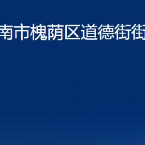 濟南市槐蔭區(qū)道德街街道各部門職責及聯系電話