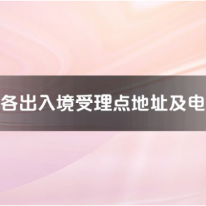 九江市各出入境接待大廳工作時(shí)間及聯(lián)系電話