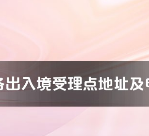 永州市各出入境接待大廳工作時(shí)間及聯(lián)系電話(huà)