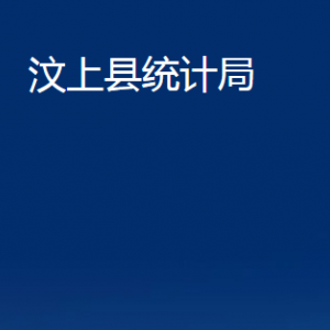 汶上縣統(tǒng)計局各部門職責及聯系電話