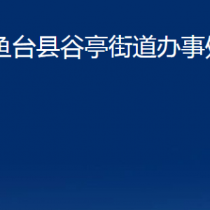 魚(yú)臺(tái)縣谷亭街道各部門(mén)職責(zé)及聯(lián)系電話