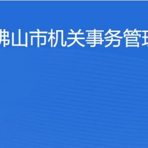 佛山市機關(guān)事務(wù)管理局各部門對外聯(lián)系電話