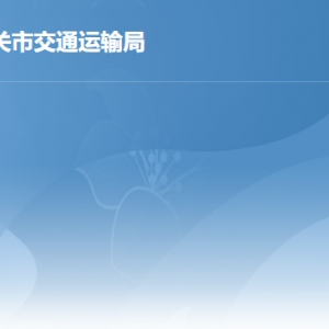 韶關(guān)市交通運(yùn)輸局各辦事窗口工作時(shí)間及聯(lián)系電話