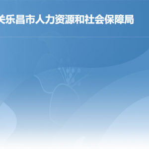 樂(lè)昌市人力資源和社會(huì)保障局各辦事窗口工作時(shí)間及聯(lián)系電話(huà)