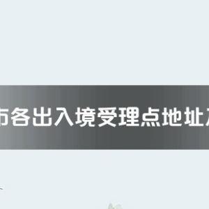 臺州市各出入境接待大廳工作時間及聯系電話