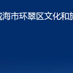 威海市環(huán)翠區(qū)文化和旅游局各部門職責(zé)及聯(lián)系電話