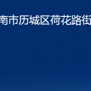 濟(jì)南市歷城區(qū)荷花路街道各部門(mén)職責(zé)及聯(lián)系電話