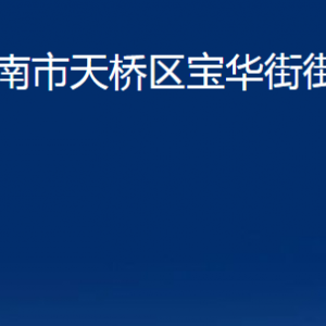 濟南市天橋區(qū)寶華街街道各部門職責(zé)及聯(lián)系電話