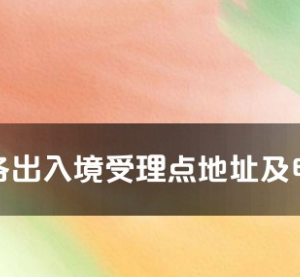 潮州市各出入境接待大廳工作時間及聯(lián)系電話