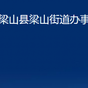 梁山縣梁山街道為民服務(wù)中心對(duì)外聯(lián)系電話及地址