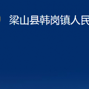 梁山縣韓崗鎮(zhèn)政府各部門(mén)職責(zé)及聯(lián)系電話(huà)