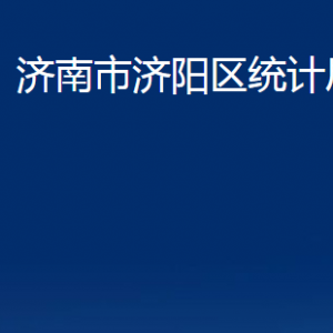 濟(jì)南市濟(jì)陽區(qū)統(tǒng)計局各部門職責(zé)及聯(lián)系電話