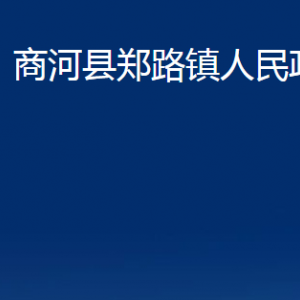 商河縣鄭路鎮(zhèn)政府各部門職責(zé)及聯(lián)系電話