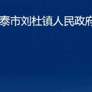 新泰市劉杜鎮(zhèn)人民政府辦公室各部門(mén)對(duì)外聯(lián)系電話(huà)