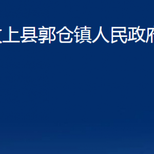 汶上縣郭倉鎮(zhèn)政府為民服務(wù)中心對(duì)外聯(lián)系電話及地址