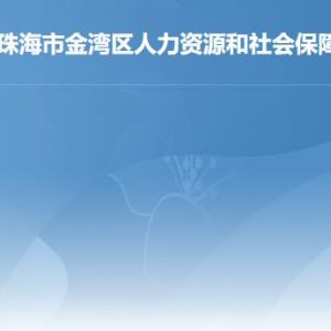 珠海市金灣區(qū)人力資源和社會保障局各辦事窗口聯系電話