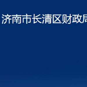 濟南市長清區(qū)財政局各部門職責及聯(lián)系電話