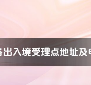 珠海市各出入境接待大廳工作時間及聯(lián)系電話