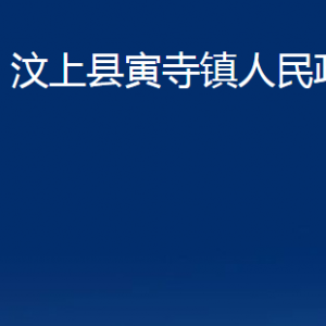 汶上縣寅寺鎮(zhèn)政府為民服務(wù)中心對(duì)外聯(lián)系電話