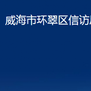 威海市環(huán)翠區(qū)信訪局各部門職責及聯(lián)系電話