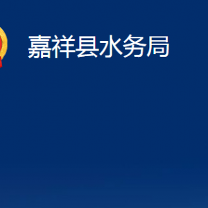 嘉祥縣水務(wù)局各部門職責及聯(lián)系電話