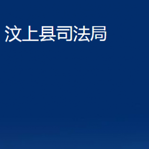 汶上縣司法局?公證處?對(duì)外聯(lián)系電話(huà)及地址