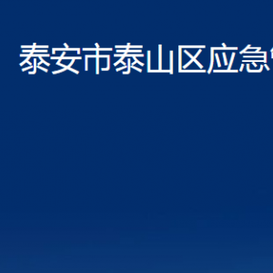 泰安市泰山區(qū)應(yīng)急管理局各部門(mén)職責(zé)及聯(lián)系電話