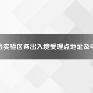 平潭綜合實(shí)驗(yàn)區(qū)各出入境接待大廳工作時(shí)間及聯(lián)系電話