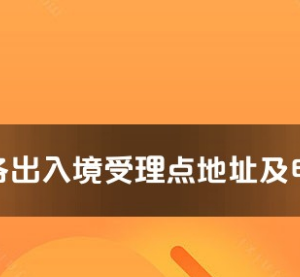 百色市各出入境接待大廳工作時(shí)間及聯(lián)系電話