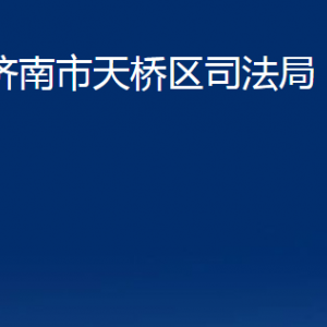 濟南市天橋區(qū)司法局各部門職責及聯(lián)系電話