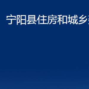 寧陽(yáng)縣住房和城鄉(xiāng)建設(shè)局各部門(mén)職責(zé)及聯(lián)系電話(huà)