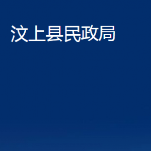 汶上縣民政局各部門職責及聯系電話