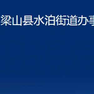 梁山縣水泊街道為民服務(wù)中心對(duì)外聯(lián)系電話及地址