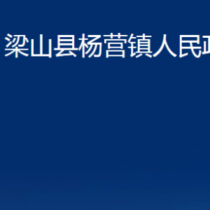 梁山縣楊營鎮(zhèn)政府各部門職責及聯(lián)系電話