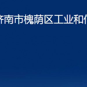 濟(jì)南市槐蔭區(qū)工業(yè)和信息化局各部門職責(zé)及聯(lián)系電話