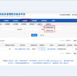 廣東省科技業(yè)務管理陽光政務平臺單位管理員如何審核科技成果登記