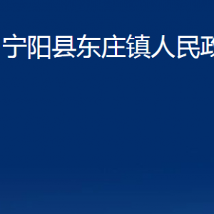 寧陽縣東莊鎮(zhèn)政府各部門職責及聯(lián)系電話