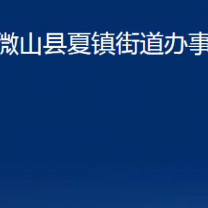 微山縣夏鎮(zhèn)街道各部門職責及聯(lián)系電話