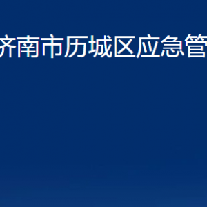 濟南市歷城區(qū)應(yīng)急管理局各部門職責及聯(lián)系電話