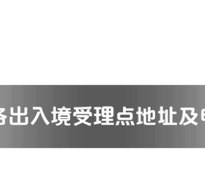 周口市各出入境接待大廳工作時(shí)間及聯(lián)系電話